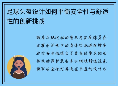 足球头盔设计如何平衡安全性与舒适性的创新挑战